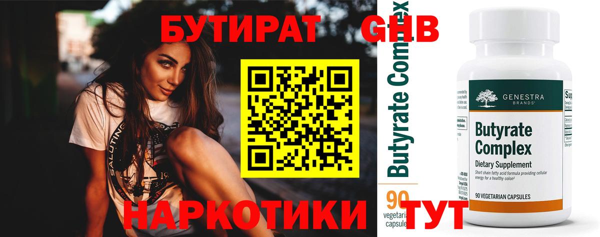 Бутират бутик  Вход с VPN  Еманжелинск 
